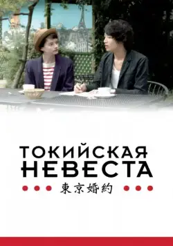Токийская невеста / Tokyo Fiancée (2014) фильм скачать через торрент в хорошем качестве