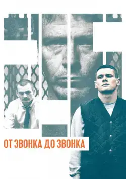 От звонка до звонка / Starred Up (2013) фильм скачать через торрент в хорошем качестве