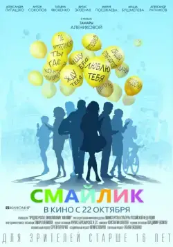 Смайлик (2014) фильм скачать через торрент в хорошем качестве