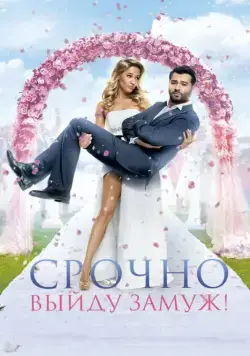 Срочно выйду замуж / Hunting the Groom (2015) cериал скачать через торрент в хорошем качестве