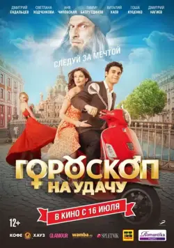 Гороскоп на удачу (2015) cериал скачать через торрент в хорошем качестве