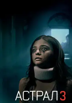 Скачать Астрал: Глава 3 / Insidious: Chapter 3(2015) фильм через торрент бесплатно