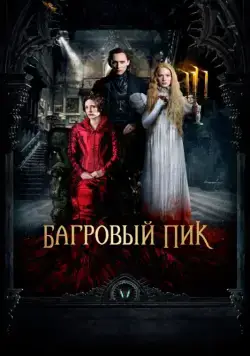 Багровый пик / Crimson Peak (2015) фильм скачать через торрент в хорошем качестве