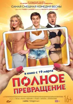 Полное превращение (2015) cериал скачать через торрент в хорошем качестве