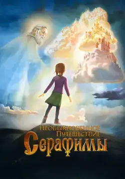 Необыкновенное путешествие Серафимы / Serafima's Extraordinary Travel (2015) cериал мультфильм скачать через торрент в хорошем качестве