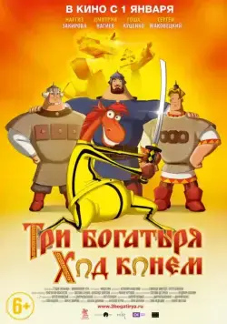 Три богатыря: Ход конем (2014) cериал мультфильм скачать через торрент в хорошем качестве