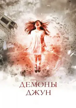 Демоны Джун / June (2014) фильм скачать через торрент в хорошем качестве