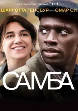 Самба / Samba (2014) фильм скачать через торрент в хорошем качестве
