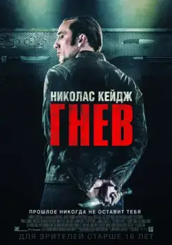 Гнев / Tokarev (2014) фильм скачать через торрент в хорошем качестве