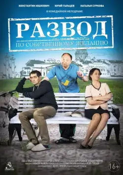 Развод по собственному желанию (2015) cериал скачать через торрент в хорошем качестве