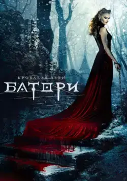 Кровавая леди Батори / Bathory (2015) cериал скачать через торрент в хорошем качестве