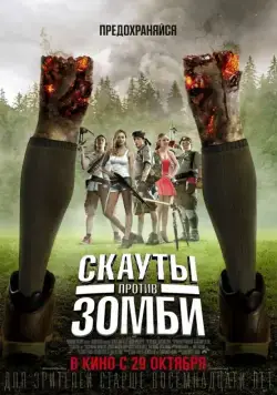 Скауты против зомби / Scouts vs. Zombies (2015) фильм скачать через торрент в хорошем качестве