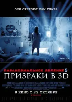 Скачать Паранормальное явление 5: Призраки в 3D / Paranormal Activity: The Ghost Dimension(2015) фильм через торрент бесплатно