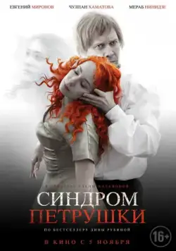Синдром Петрушки (2015) cериал скачать через торрент в хорошем качестве