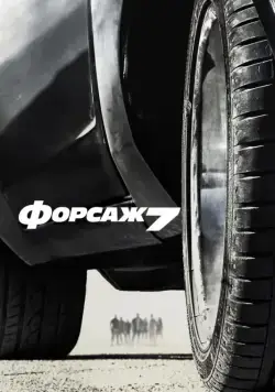 Скачать Форсаж 7 / Fast & Furious 7(2015) фильм через торрент бесплатно