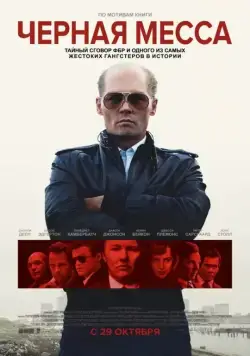 Черная месса / Black Mass (2015) фильм скачать через торрент в хорошем качестве