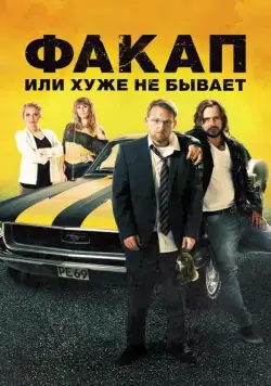 Факап, или Хуже не бывает / Nicht mein Tag (2014) фильм скачать через торрент в хорошем качестве