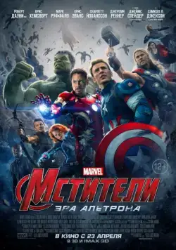 Скачать Мстители: Эра Альтрона / Avengers: Age of Ultron(2015) фильм через торрент бесплатно