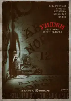 Уиджи. Проклятие доски дьявола / Ouija: Origin of Evil (2016) фильм скачать через торрент в хорошем качестве