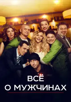 Все о мужчинах / Vse o muzhchinakh (2016) cериал скачать через торрент в хорошем качестве