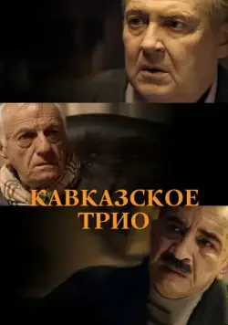 Кавказское трио (2015) cериал скачать через торрент в хорошем качестве