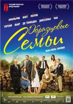 Образцовые семьи / Belles familles (2014) фильм скачать через торрент в хорошем качестве