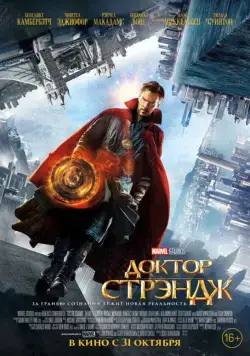 Доктор Стрэндж / Doctor Strange (2016) фильм скачать через торрент в хорошем качестве