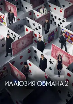 Иллюзия обмана 2 / Now You See Me 2 (2016) фильм скачать через торрент в хорошем качестве
