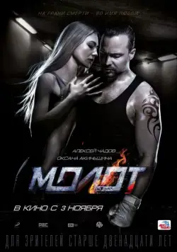 Молот (2016) cериал скачать через торрент в хорошем качестве