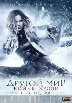 Скачать Другой мир: Войны крови / Underworld: Blood Wars(2016) фильм через торрент бесплатно