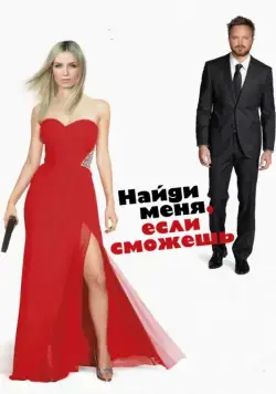 Найди меня, если сможешь / Come and Find Me (2016) фильм скачать через торрент в хорошем качестве
