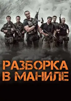 Разборка в Маниле / Showdown in Manila (2016) cериал скачать через торрент в хорошем качестве