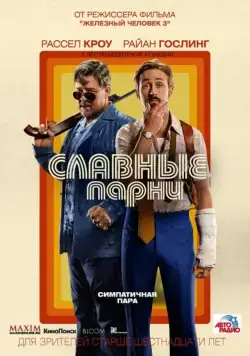 Славные парни / The Nice Guys (2016) фильм скачать через торрент в хорошем качестве