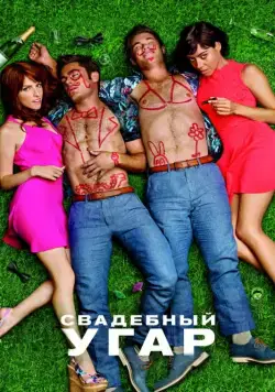 Свадебный угар / Mike and Dave Need Wedding Dates (2016) фильм скачать через торрент в хорошем качестве