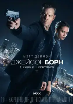 Джейсон Борн / Jason Bourne (2016) фильм скачать через торрент в хорошем качестве