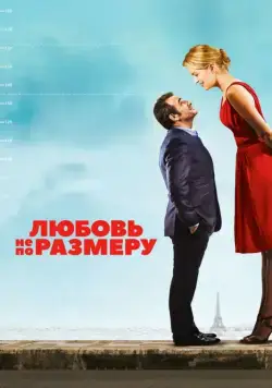 Любовь не по размеру / Un homme à la hauteur (2016) фильм скачать через торрент в хорошем качестве
