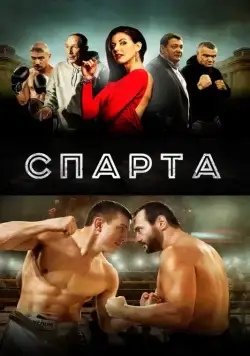 Спарта / Sparta (2016) cериал скачать через торрент в хорошем качестве