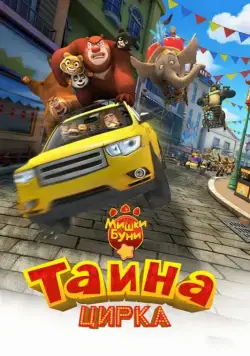 Мишки Буни: Тайна цирка / Boonie Bears 3 (2016) мультфильм скачать через торрент в хорошем качестве