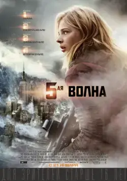 5-я волна / The 5th Wave (2016) фильм скачать через торрент в хорошем качестве