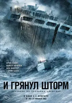 И грянул шторм / The Finest Hours (2016) фильм скачать через торрент в хорошем качестве