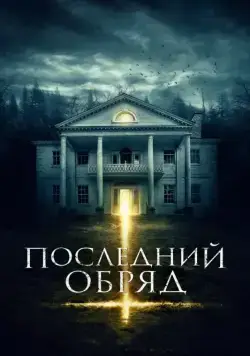 Последний обряд / House Of Horror (2015) cериал скачать через торрент в хорошем качестве