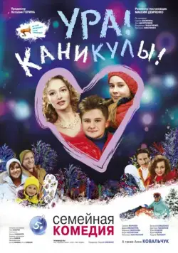 Ура! Каникулы! (2016) cериал скачать через торрент в хорошем качестве