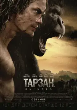 Тарзан. Легенда / The Legend of Tarzan (2016) фильм скачать через торрент в хорошем качестве