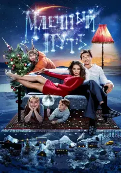 Млечный путь (2015) cериал скачать через торрент в хорошем качестве