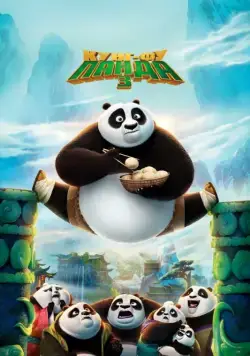 Скачать Кунг-фу Панда 3 / Kung Fu Panda 3(2016) мультфильм через торрент бесплатно