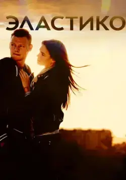 Скачать Эластико / Elastiko(2016) cериал через торрент бесплатно