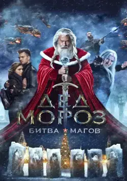 Дед Мороз. Битва Магов / Santa Claus. Wizards' Battle (2016) cериал скачать через торрент в хорошем качестве