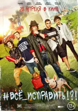 #ВСЕ_ИСПРАВИТЬ!?! (2016) cериал скачать через торрент в хорошем качестве