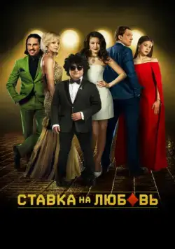 Ставка на любовь (2015) cериал скачать через торрент в хорошем качестве