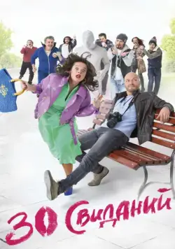 30 свиданий (2015) cериал скачать через торрент в хорошем качестве